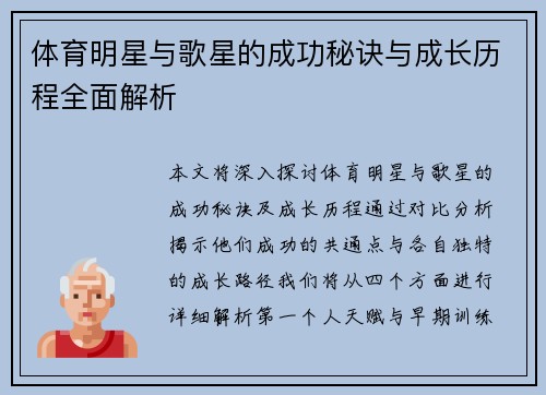 体育明星与歌星的成功秘诀与成长历程全面解析