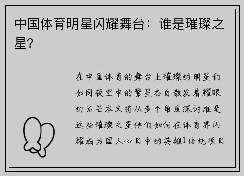 中国体育明星闪耀舞台：谁是璀璨之星？
