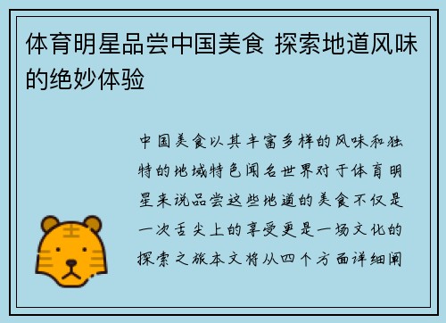 体育明星品尝中国美食 探索地道风味的绝妙体验
