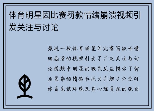 体育明星因比赛罚款情绪崩溃视频引发关注与讨论