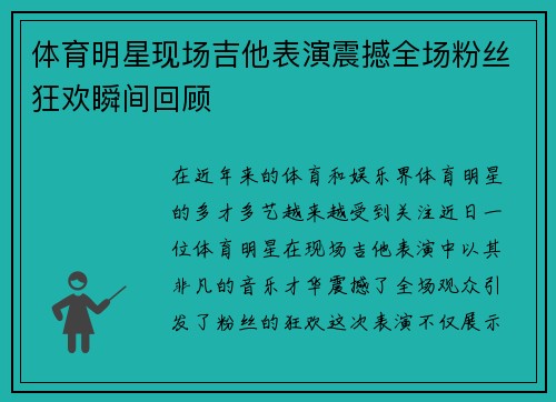 体育明星现场吉他表演震撼全场粉丝狂欢瞬间回顾