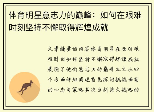 体育明星意志力的巅峰：如何在艰难时刻坚持不懈取得辉煌成就