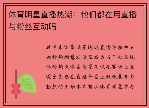 体育明星直播热潮：他们都在用直播与粉丝互动吗
