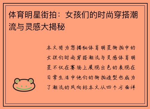 体育明星街拍：女孩们的时尚穿搭潮流与灵感大揭秘