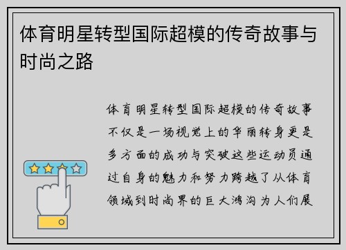 体育明星转型国际超模的传奇故事与时尚之路