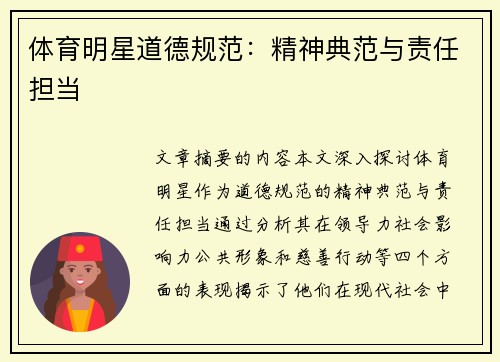 体育明星道德规范：精神典范与责任担当