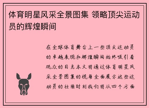 体育明星风采全景图集 领略顶尖运动员的辉煌瞬间