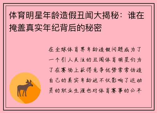 体育明星年龄造假丑闻大揭秘：谁在掩盖真实年纪背后的秘密