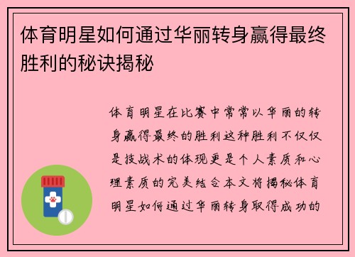 体育明星如何通过华丽转身赢得最终胜利的秘诀揭秘