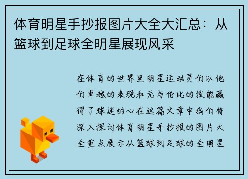 体育明星手抄报图片大全大汇总：从篮球到足球全明星展现风采