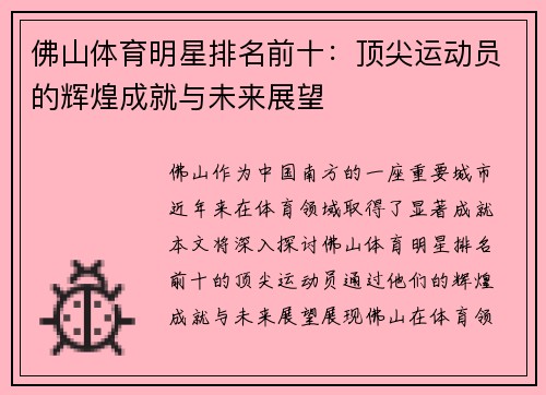 佛山体育明星排名前十：顶尖运动员的辉煌成就与未来展望