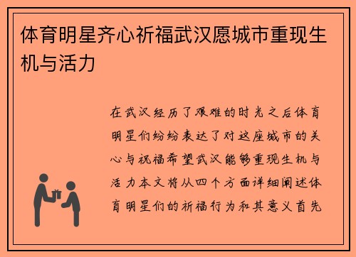 体育明星齐心祈福武汉愿城市重现生机与活力