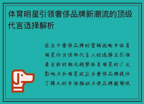 体育明星引领奢侈品牌新潮流的顶级代言选择解析