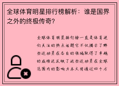 全球体育明星排行榜解析：谁是国界之外的终极传奇？