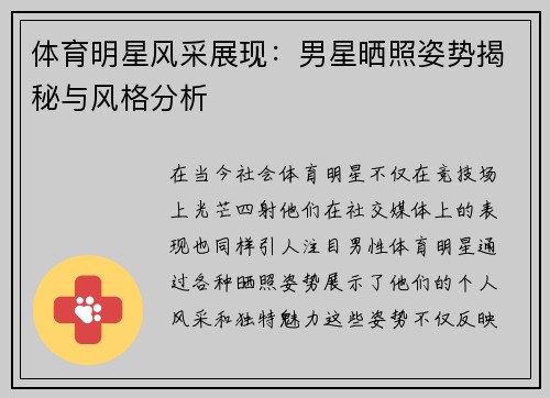 体育明星风采展现：男星晒照姿势揭秘与风格分析