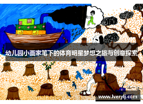 幼儿园小画家笔下的体育明星梦想之旅与创意探索