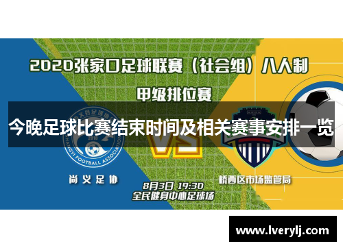 今晚足球比赛结束时间及相关赛事安排一览