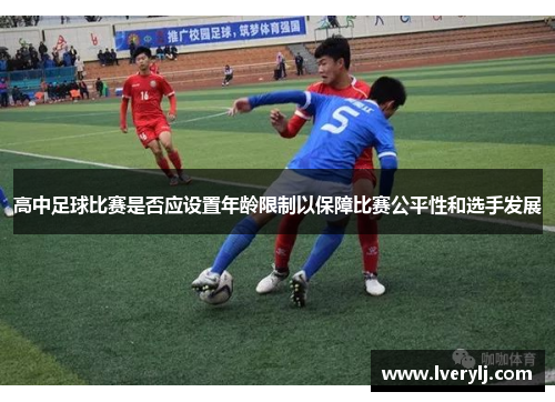 高中足球比赛是否应设置年龄限制以保障比赛公平性和选手发展