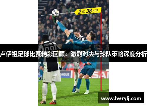 卢伊祖足球比赛精彩回顾：激烈对决与球队策略深度分析