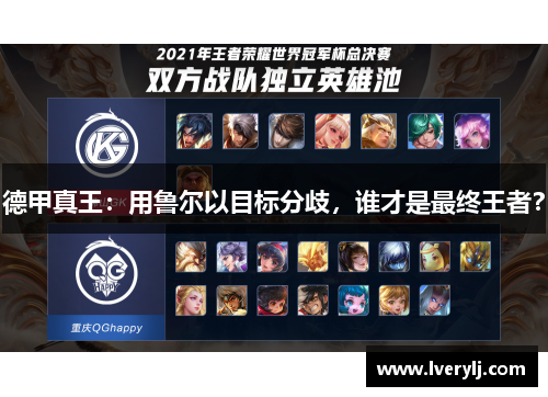 德甲真王：用鲁尔以目标分歧，谁才是最终王者？