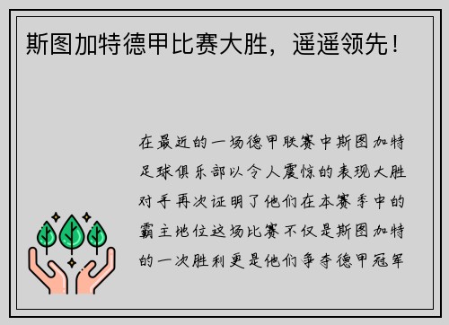 斯图加特德甲比赛大胜，遥遥领先！