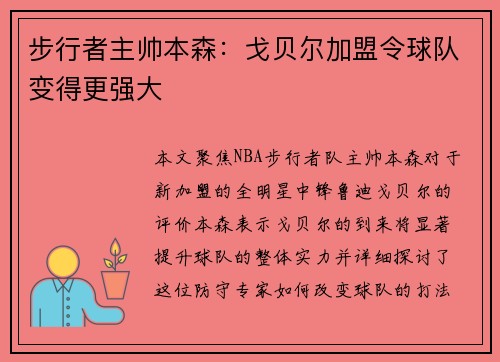 步行者主帅本森：戈贝尔加盟令球队变得更强大