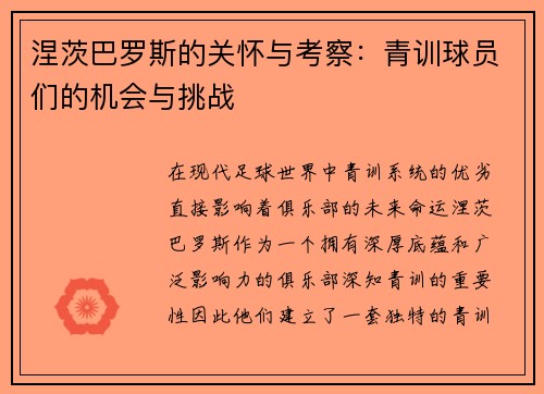 涅茨巴罗斯的关怀与考察：青训球员们的机会与挑战