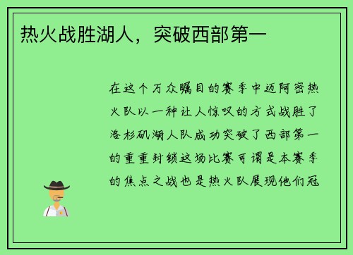 热火战胜湖人，突破西部第一