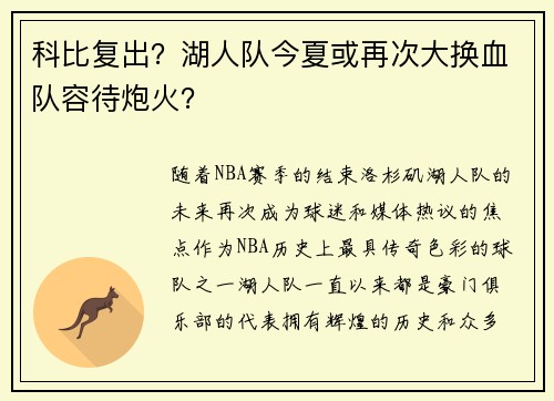 科比复出？湖人队今夏或再次大换血队容待炮火？