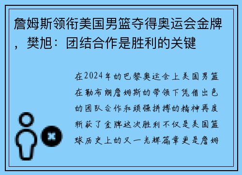 詹姆斯领衔美国男篮夺得奥运会金牌，樊旭：团结合作是胜利的关键
