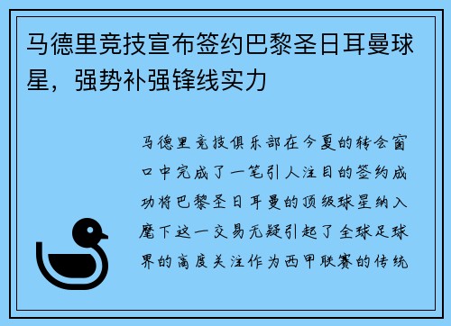 马德里竞技宣布签约巴黎圣日耳曼球星，强势补强锋线实力