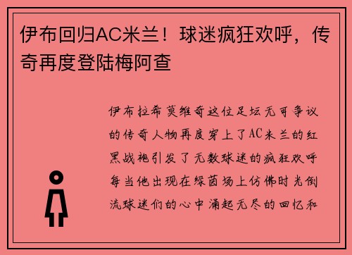 伊布回归AC米兰！球迷疯狂欢呼，传奇再度登陆梅阿查