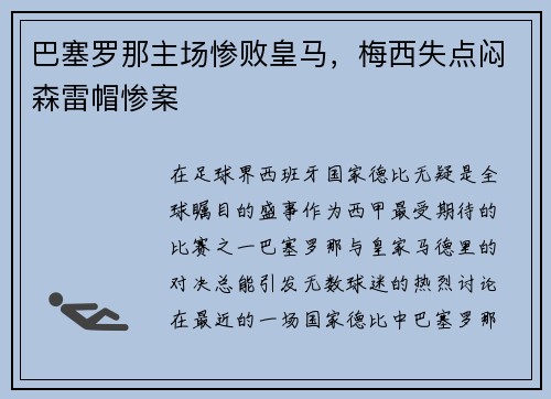 巴塞罗那主场惨败皇马，梅西失点闷森雷帽惨案