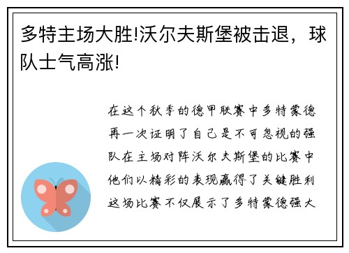 多特主场大胜!沃尔夫斯堡被击退，球队士气高涨!