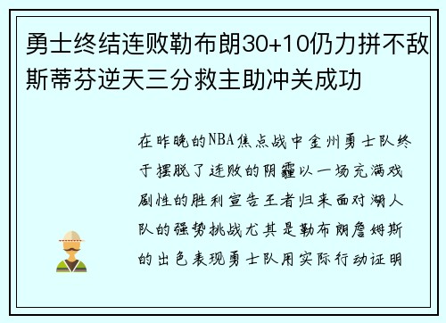 勇士终结连败勒布朗30+10仍力拼不敌斯蒂芬逆天三分救主助冲关成功