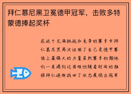 拜仁慕尼黑卫冕德甲冠军，击败多特蒙德捧起奖杯