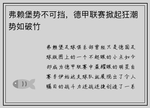 弗赖堡势不可挡，德甲联赛掀起狂潮势如破竹
