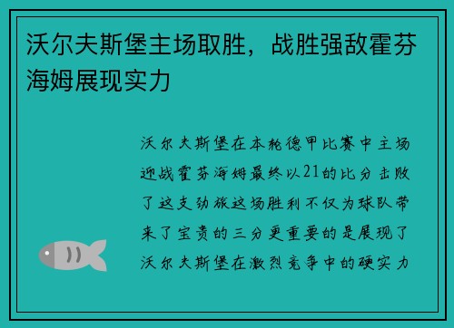 沃尔夫斯堡主场取胜，战胜强敌霍芬海姆展现实力