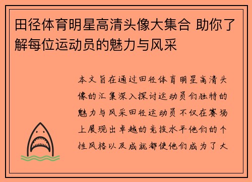 田径体育明星高清头像大集合 助你了解每位运动员的魅力与风采