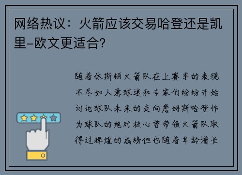 网络热议：火箭应该交易哈登还是凯里-欧文更适合？