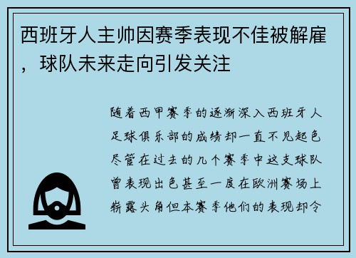 西班牙人主帅因赛季表现不佳被解雇，球队未来走向引发关注