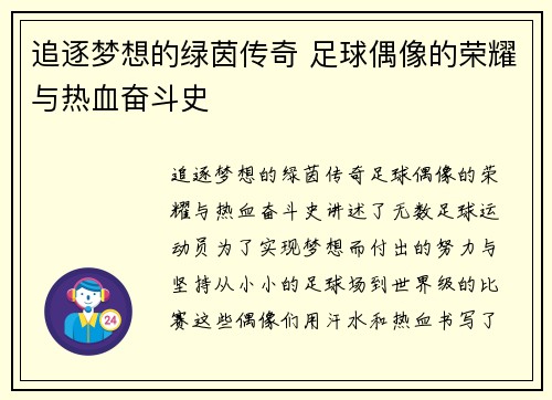 追逐梦想的绿茵传奇 足球偶像的荣耀与热血奋斗史