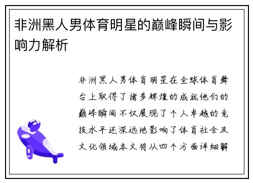 非洲黑人男体育明星的巅峰瞬间与影响力解析