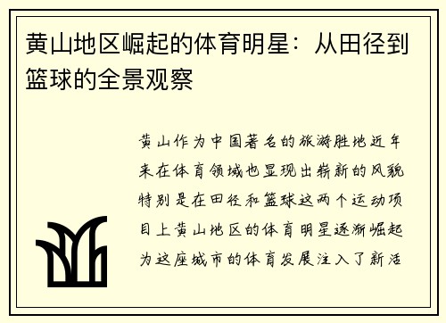 黄山地区崛起的体育明星：从田径到篮球的全景观察