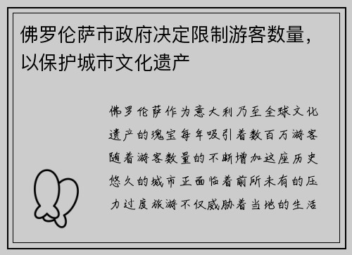 佛罗伦萨市政府决定限制游客数量，以保护城市文化遗产