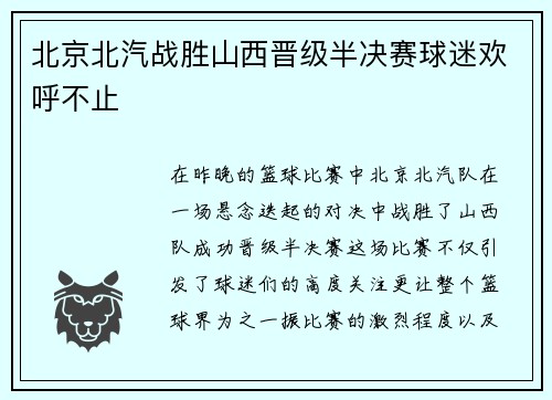 北京北汽战胜山西晋级半决赛球迷欢呼不止