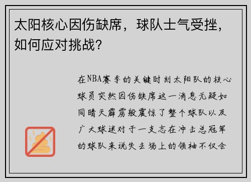 太阳核心因伤缺席，球队士气受挫，如何应对挑战？