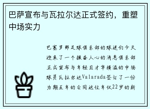 巴萨宣布与瓦拉尔达正式签约，重塑中场实力