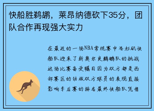 快船胜鹈鹕，莱昂纳德砍下35分，团队合作再现强大实力