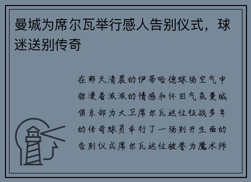 曼城为席尔瓦举行感人告别仪式，球迷送别传奇